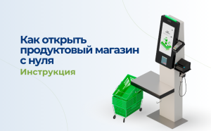 Как открыть продуктовый магазин с нуля